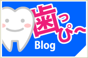 ブログ | 立花歯科医院 熊本市東区新外の歯医者 インプラント･矯正･歯周病･口腔外科･小児歯科･治療･歯科検診